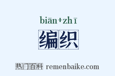 编织是什么意思的图片